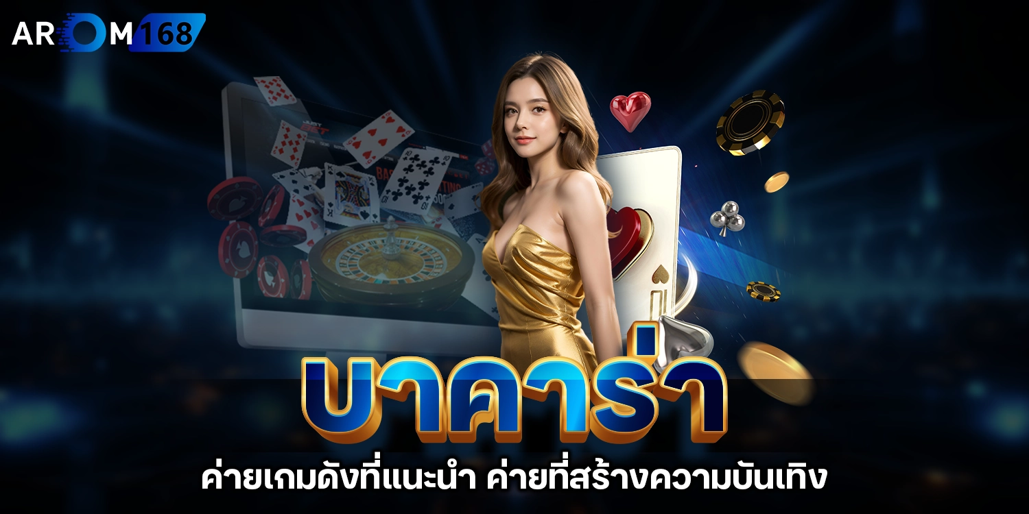 บาคาร่าค่ายเกม - arom168