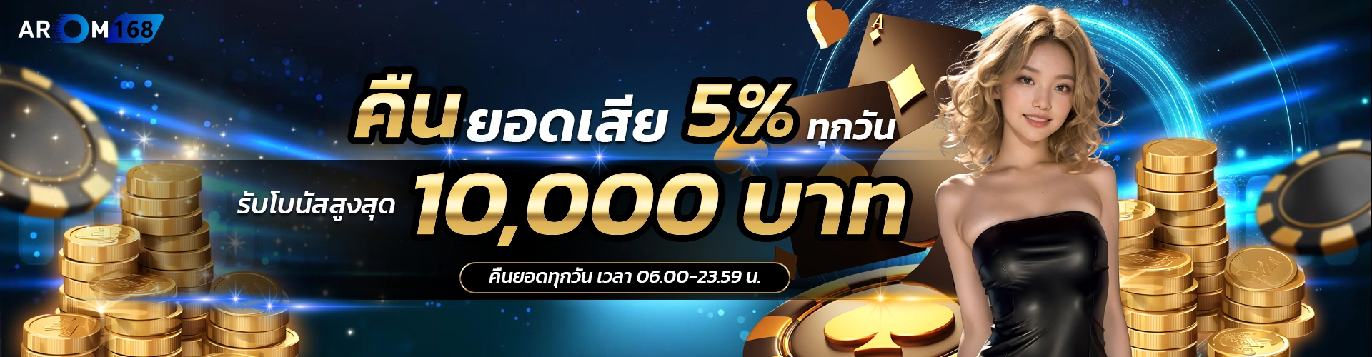 คืนยอดเสีย5% arom168