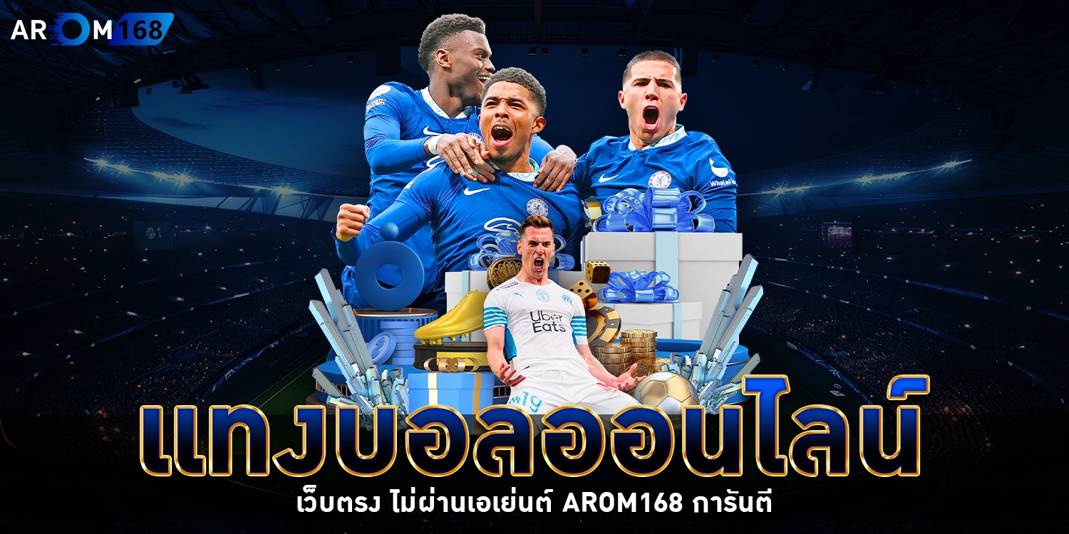 เเทงบอลออนไลน์ - AROM168