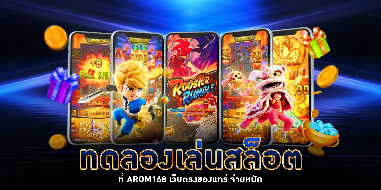 ทดลองเล่นสล็อต - AROM168