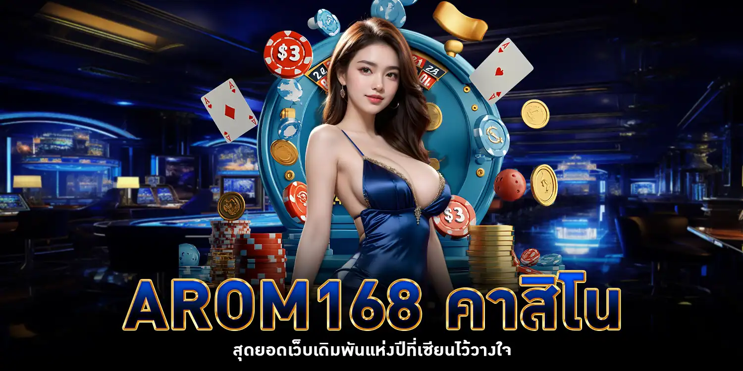 AROM168 คาสิโน