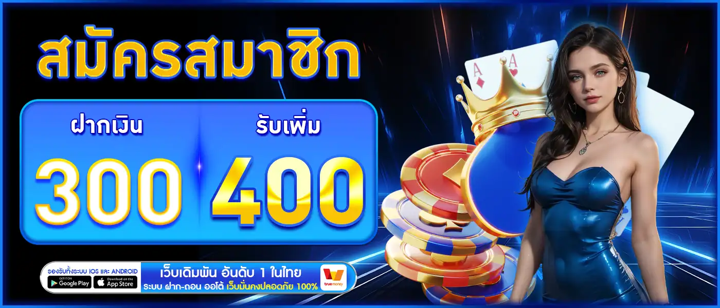 โปรสมาชิกใหม่รับ 400