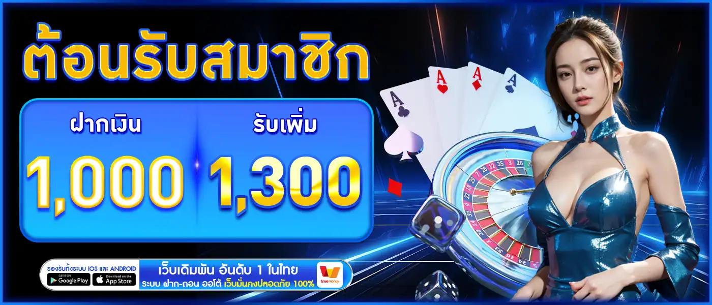 โปรสมาิกใหม่รับ 1300
