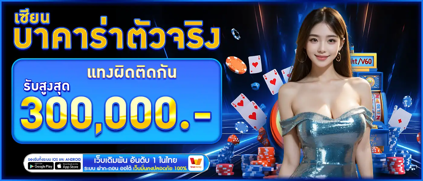 เซียนบาคาร่าตัวจริง