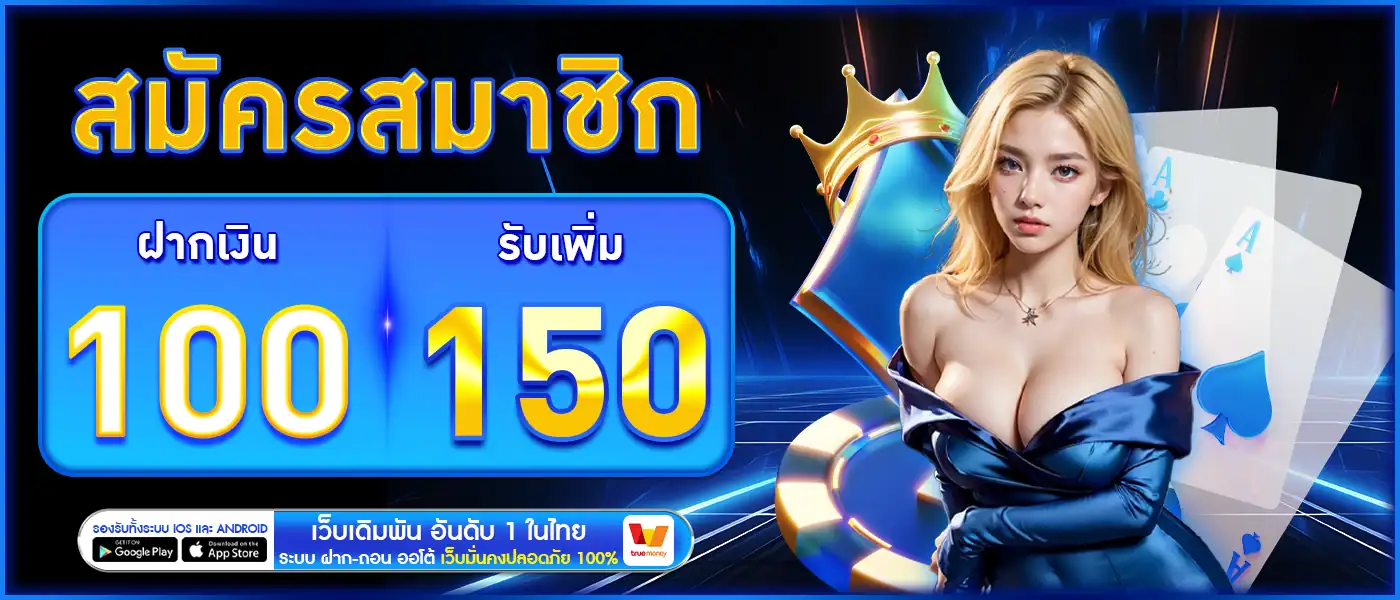 โปรสมาชิกใหม่ รับ150
