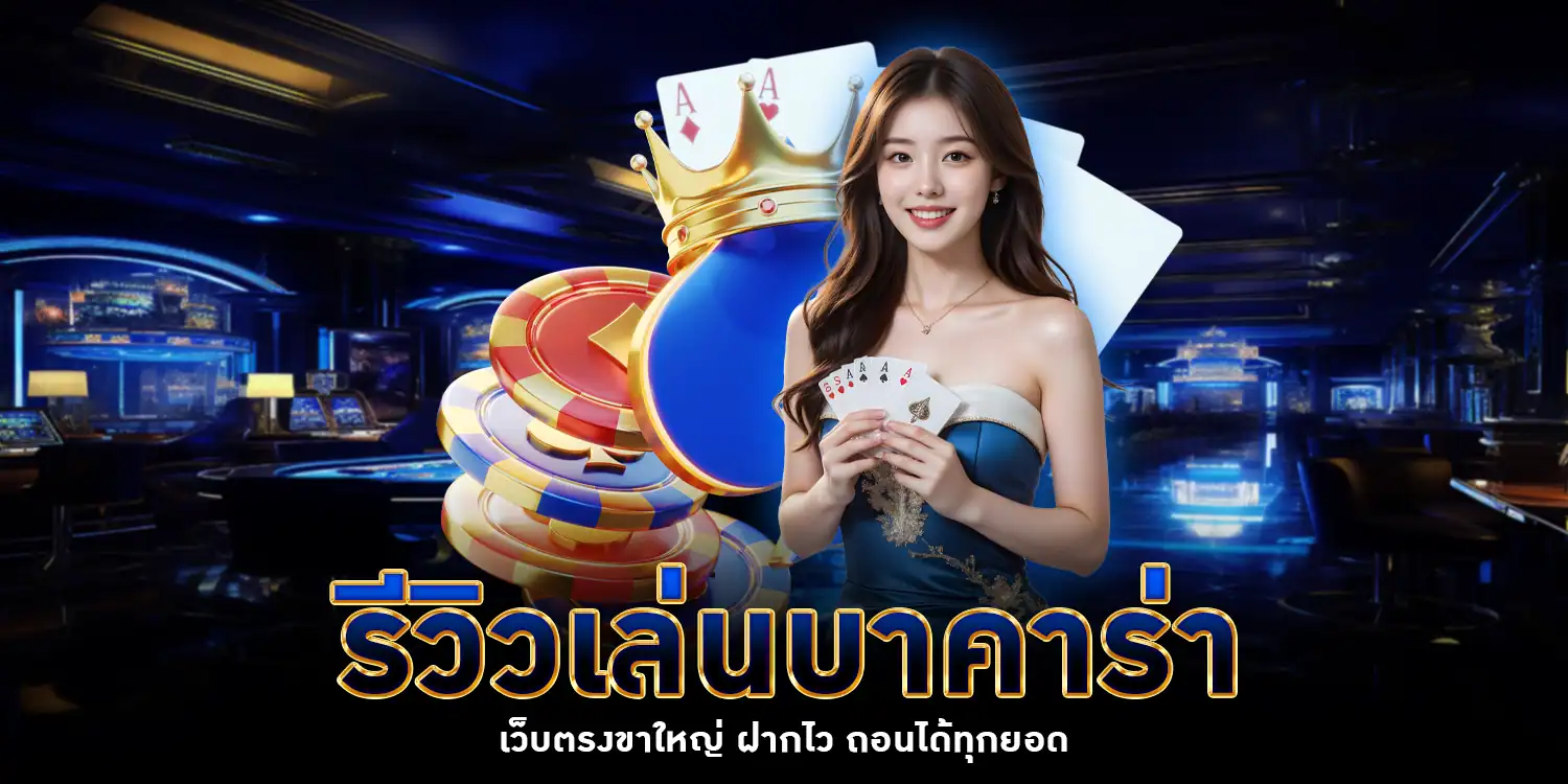 รีวิวเล่นบาคาร่า - AROM168
