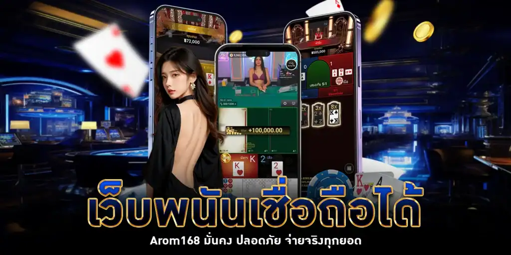 เว็บพนันเชื่อถือได้ - Arom168