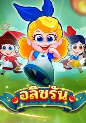 alice_run