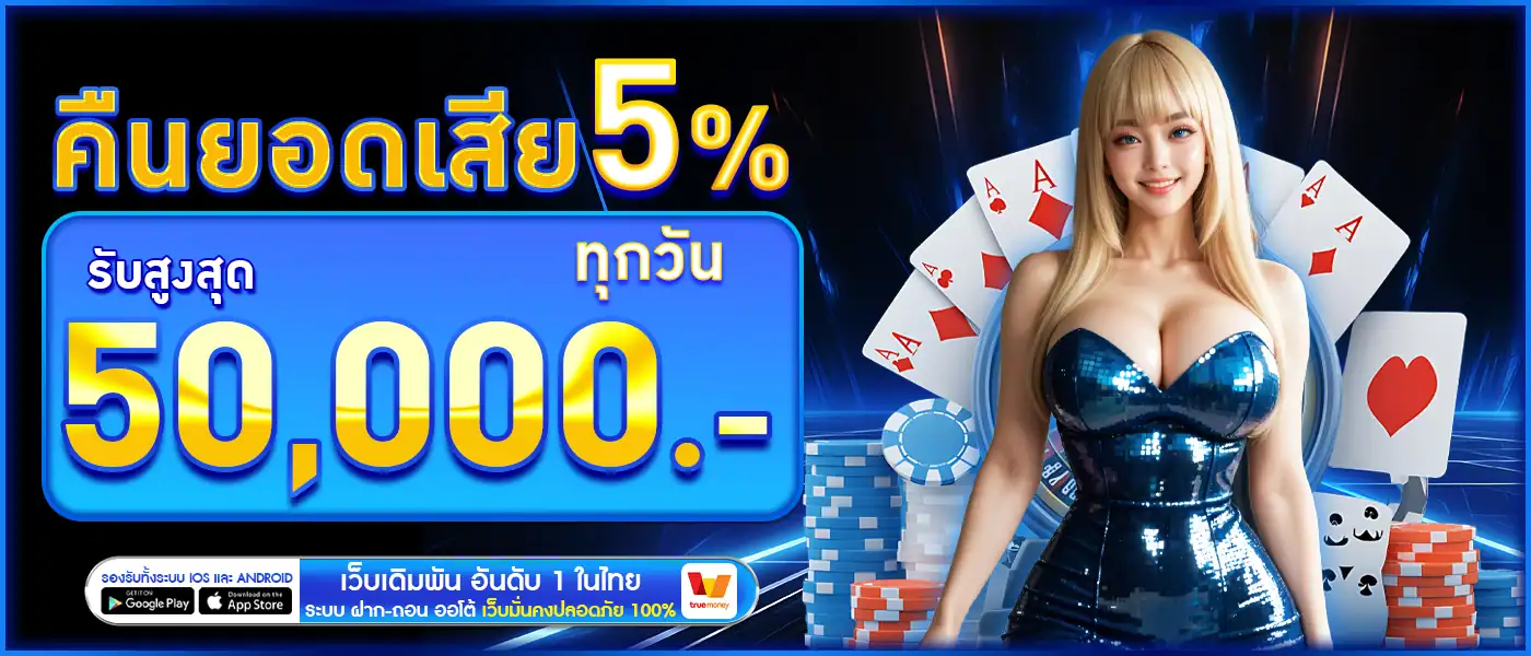 คืนยอดเสีย ทุกวัน