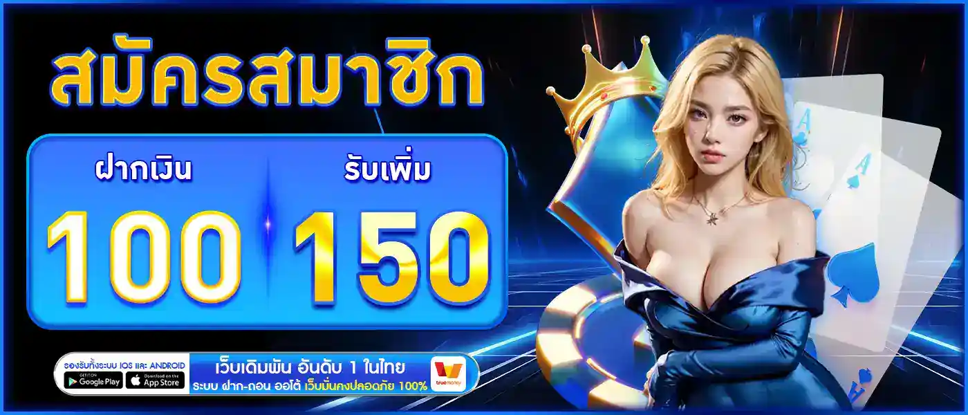 โปรสมาชิกใหม่ รับ150