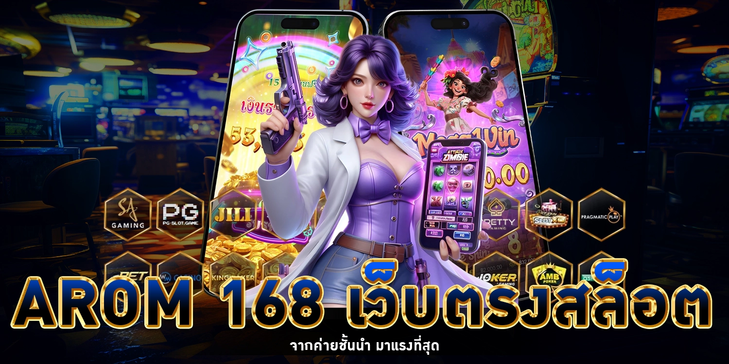 arom 168 เว็บตรง