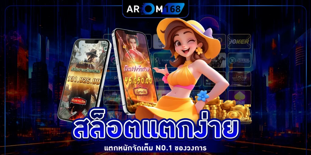 สล็อตแตกง่าย - arom168