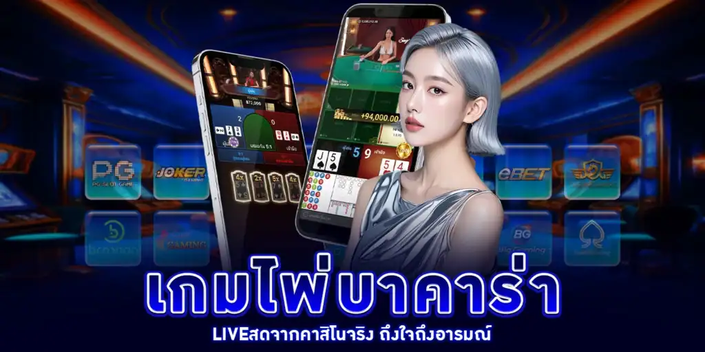 เกมไพ่บาคาร่า - arom168