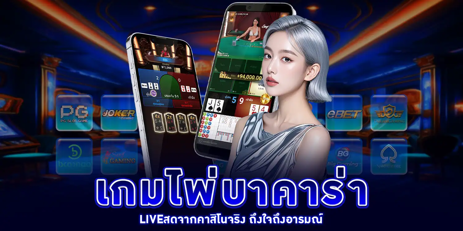 เกมไพ่บาคาร่า - arom168