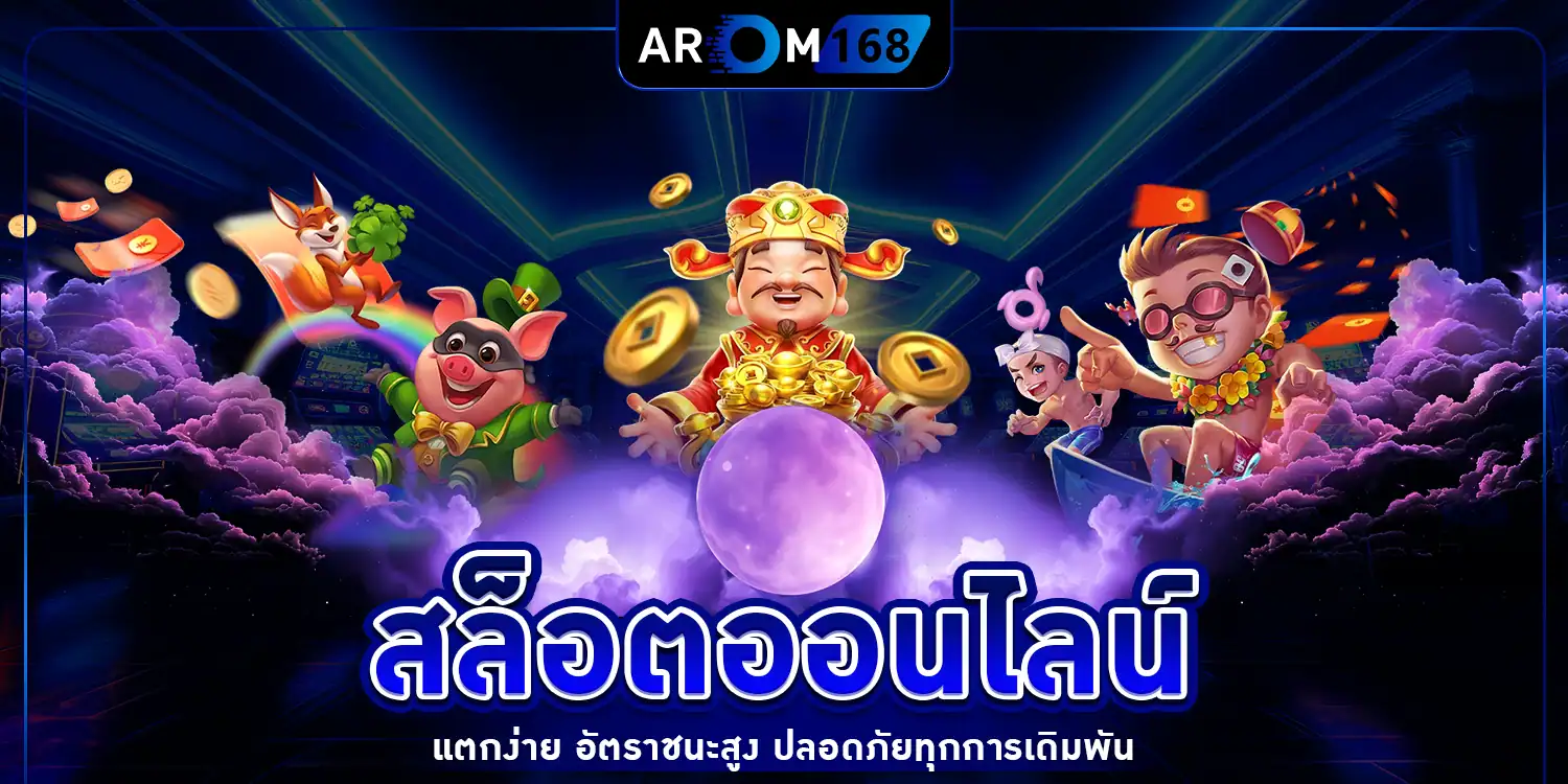 สล็อตออนไลน์ - arom168