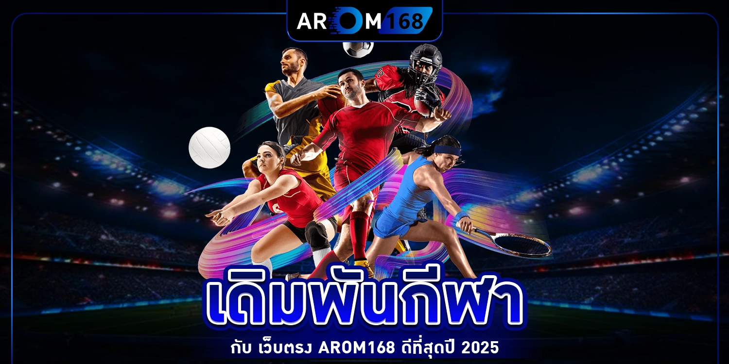 เดิมพันกีฬา - Arom168
