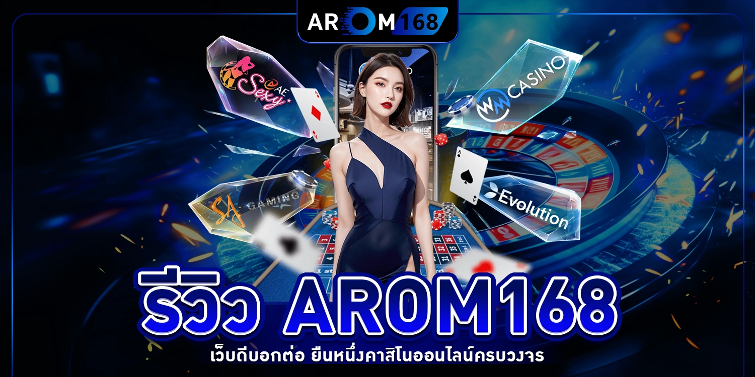 รีวิว arom168