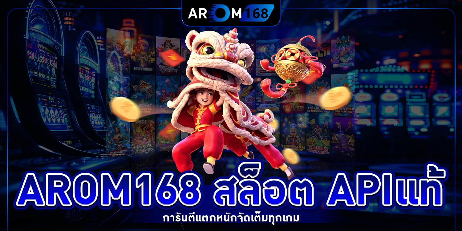 arom168 สล็อต