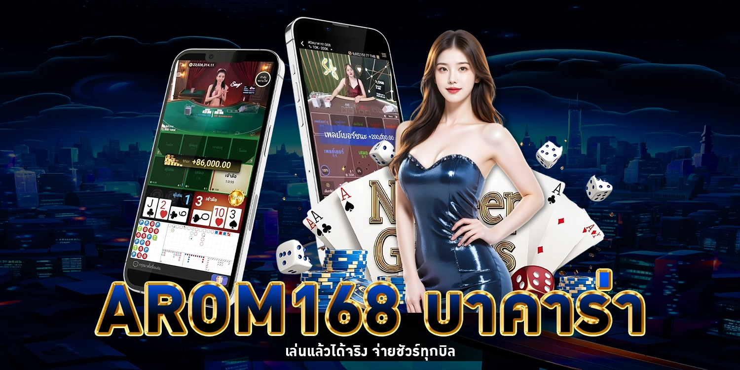 arom168 บาคาร่า