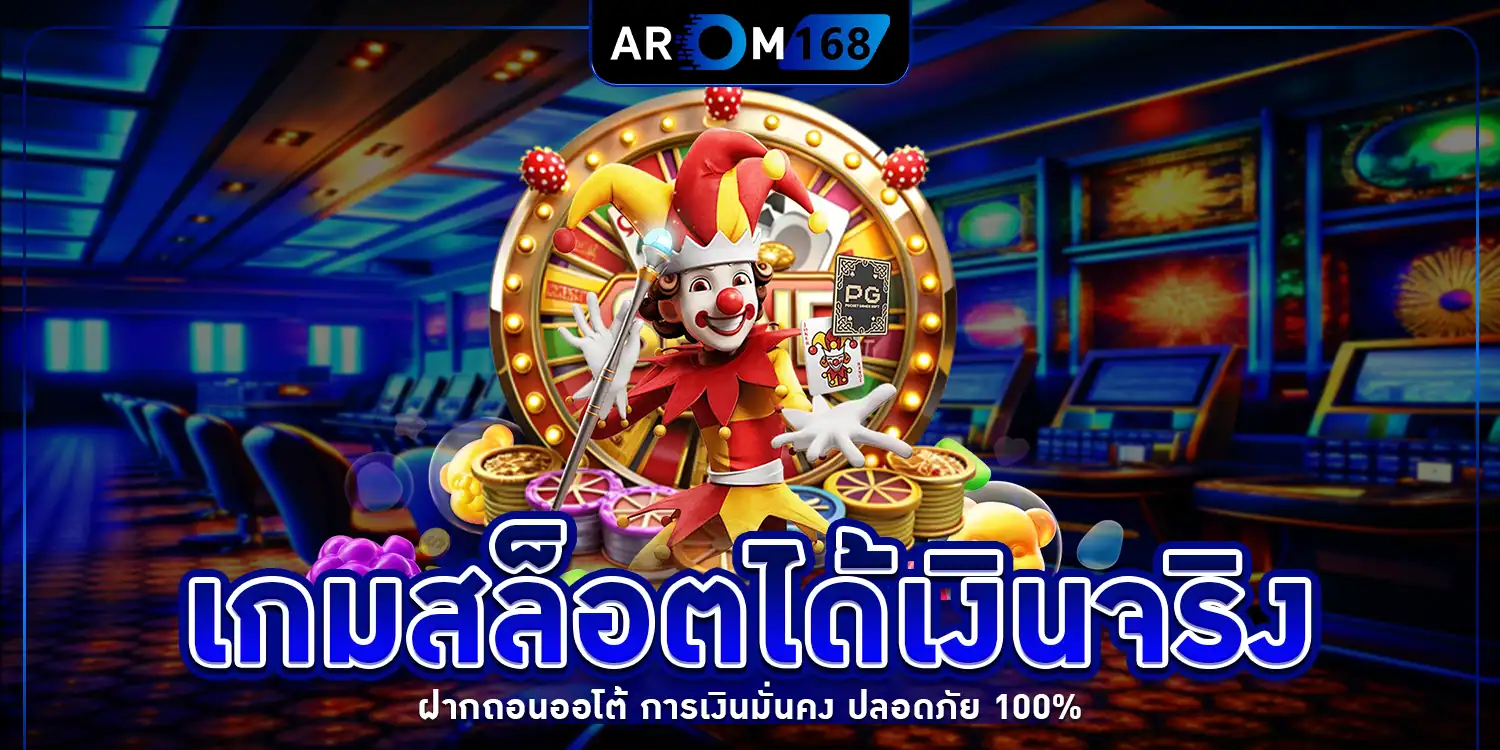 เกมสล็อตได้เงินจริง - arom168