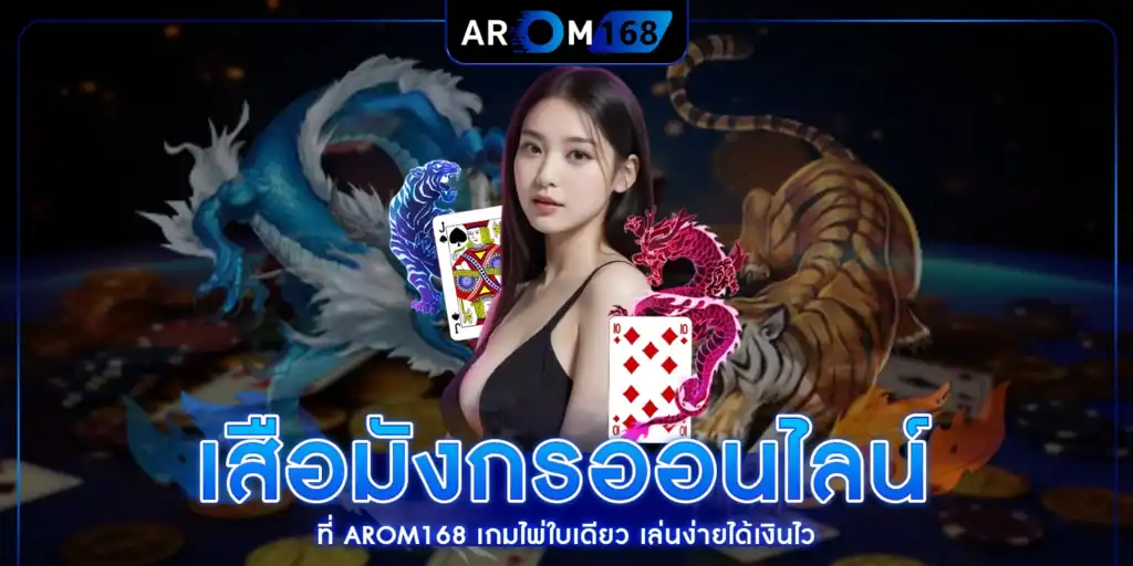 เสือมังกรออนไลน์ - arom168