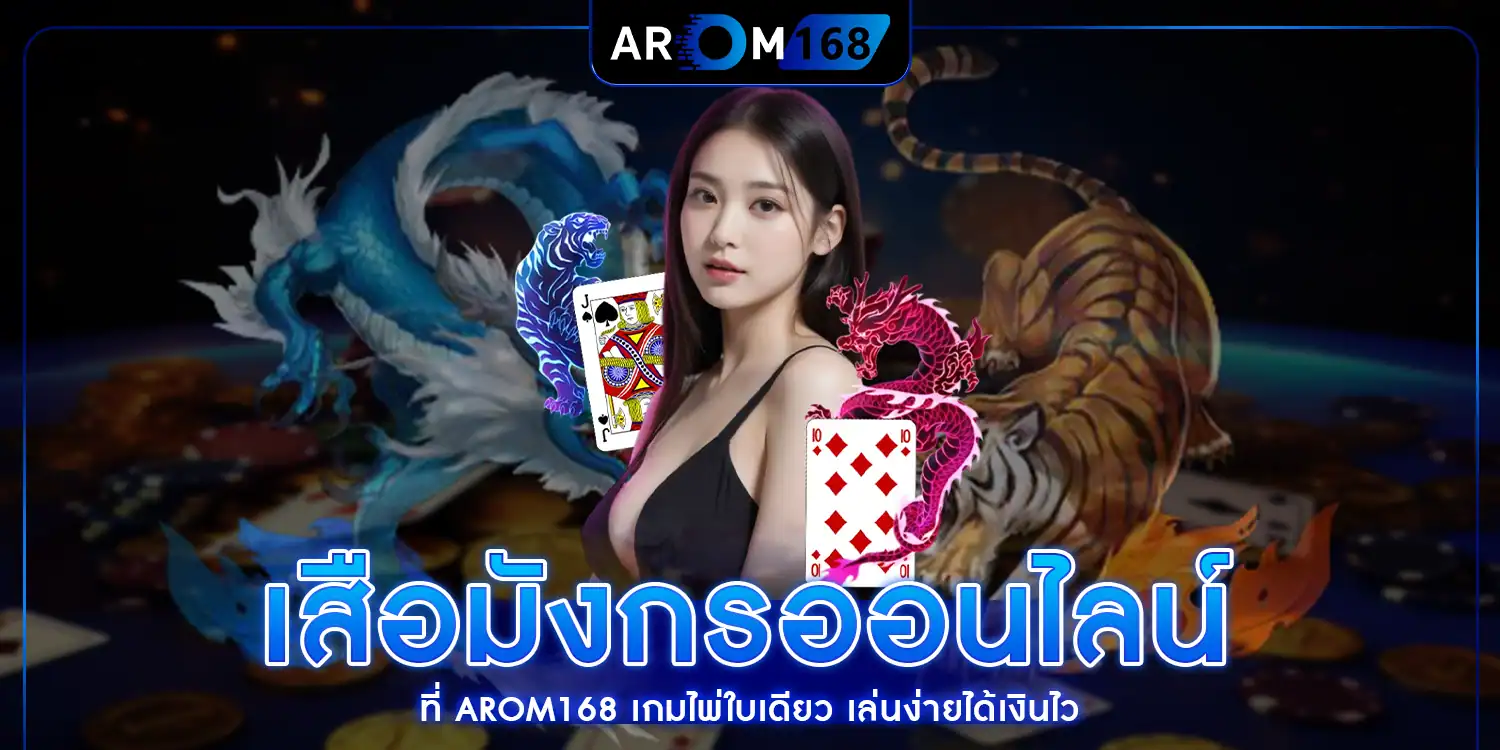 เสือมังกรออนไลน์ - arom168