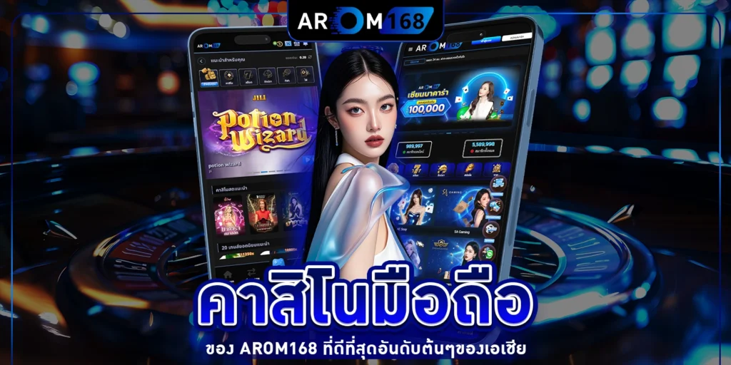 คาสิโนมือถือ - Arom168