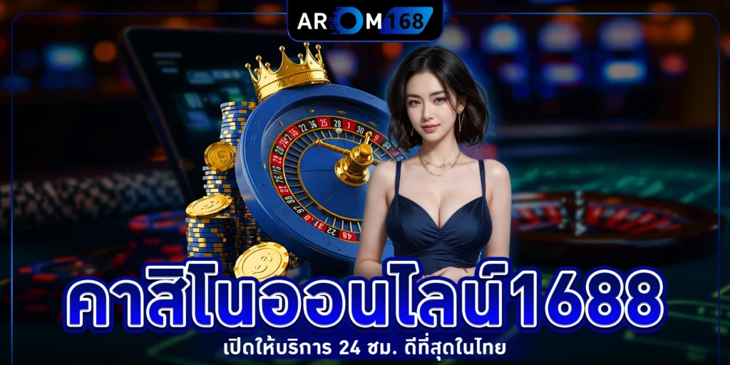 คาสิโนออนไลน์1688 - arom168