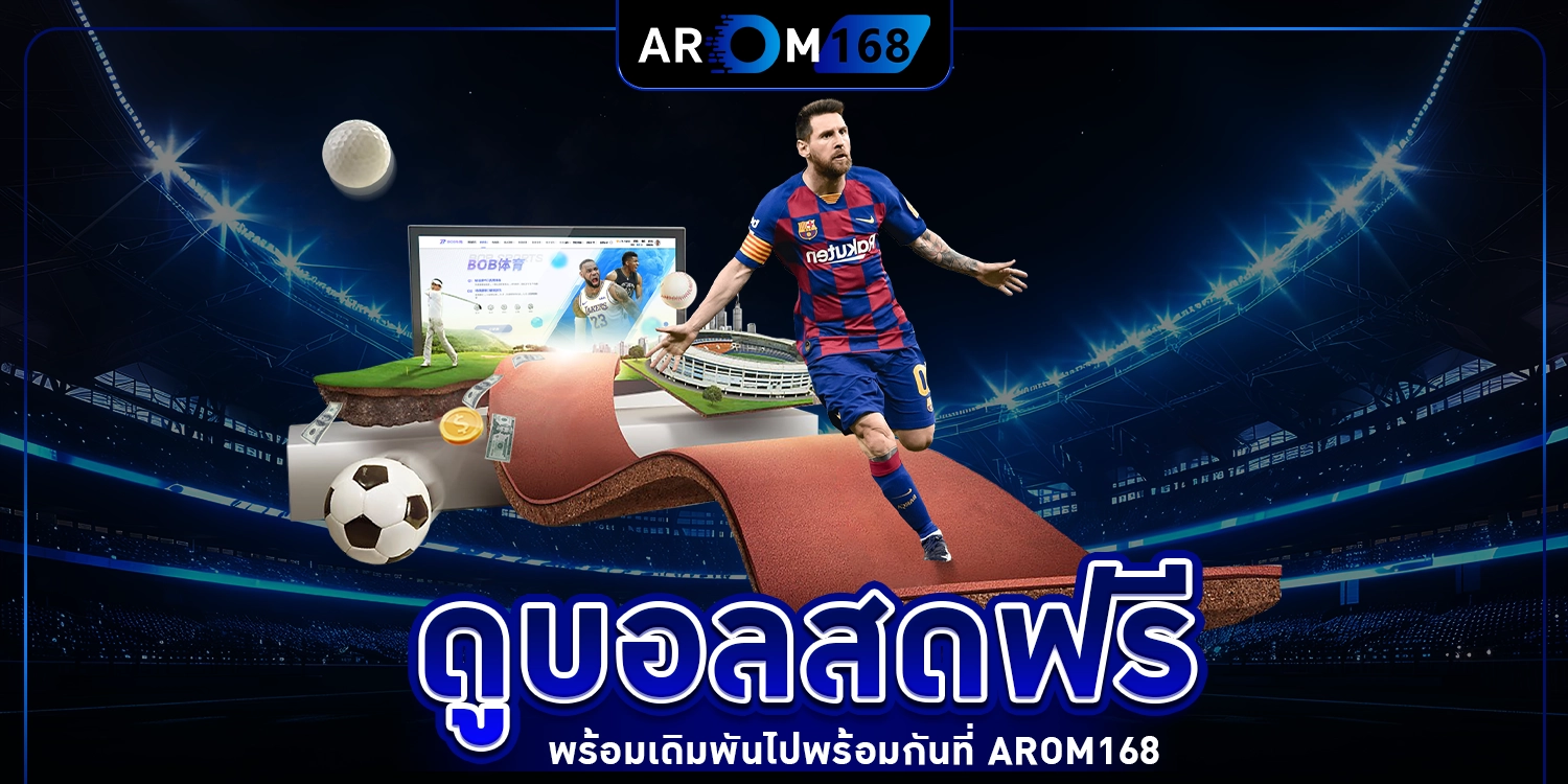 ดูบอลสดฟรี - AROM168