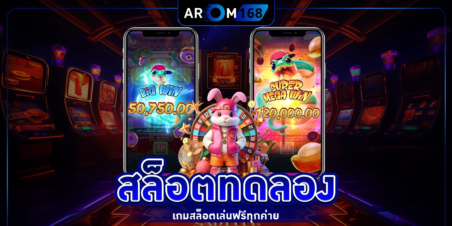 สล็อตทดลอง - arom168