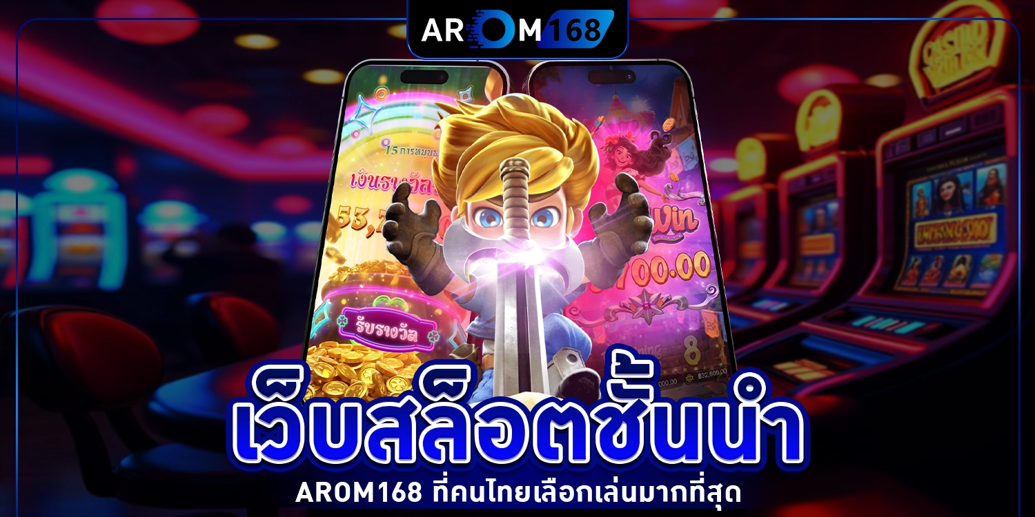 เว็บสล็อตชั้นนำ arom168