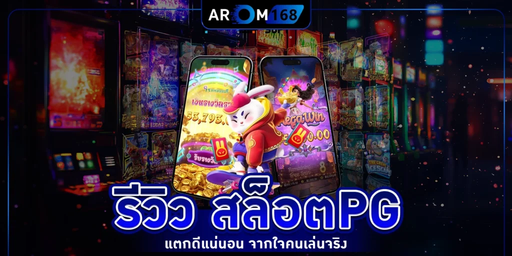 รีวิว สล็อตPG - arom168