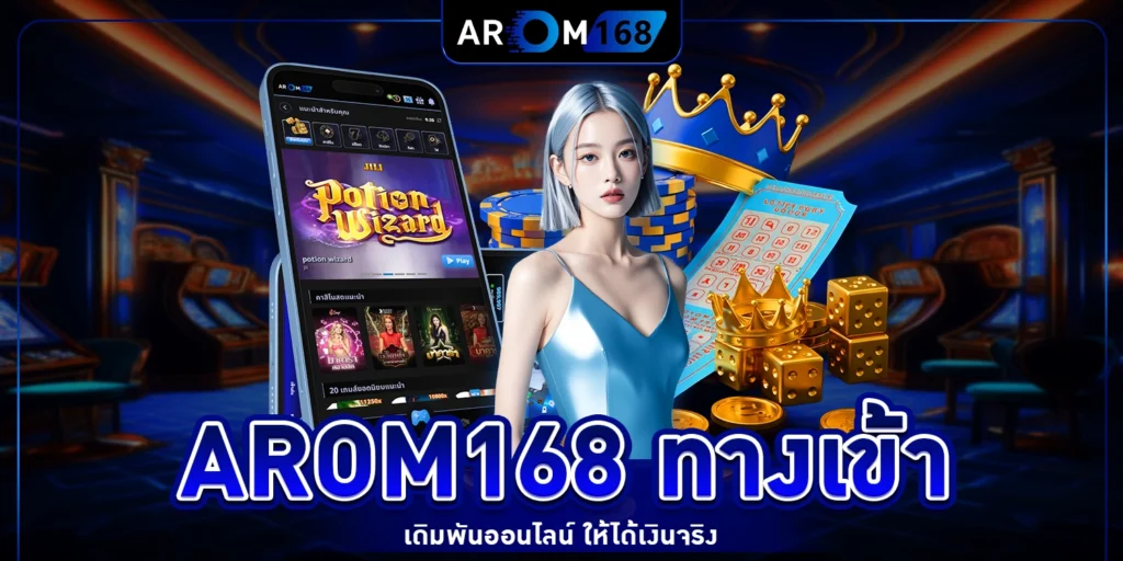 arom168 ทาง เข้า