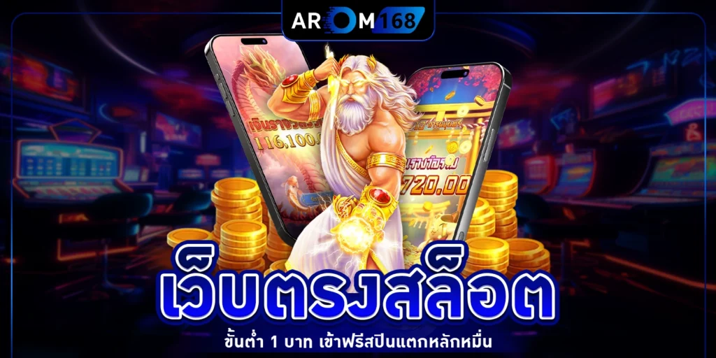 เว็บตรงสล็อตขั้นต่ำ 1 บาท - arom168