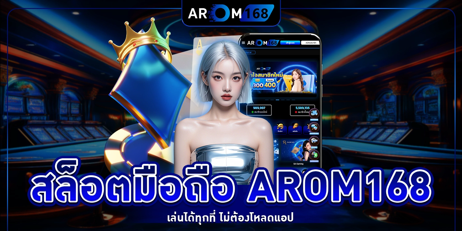 สล็อตมือถือ arom168