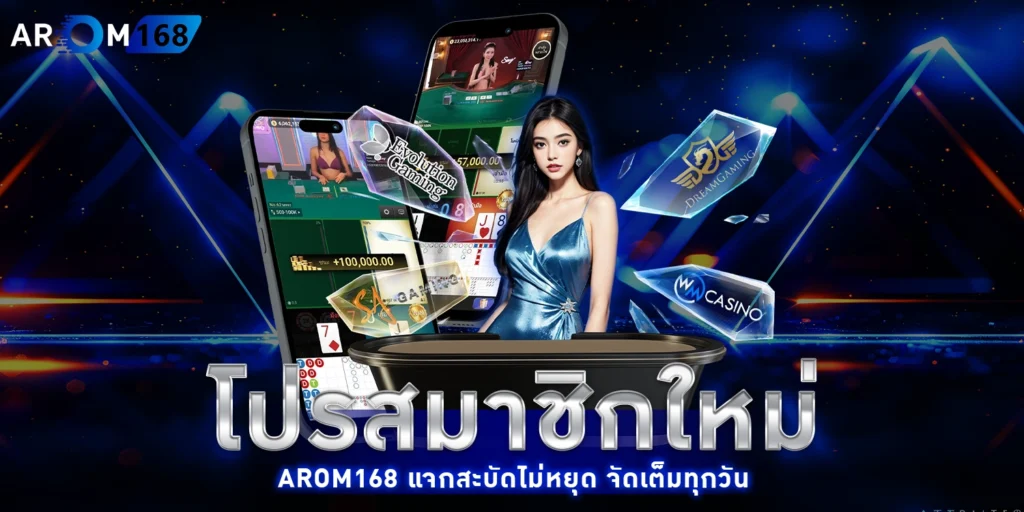 โปรสมาชิกใหม่ AROM168