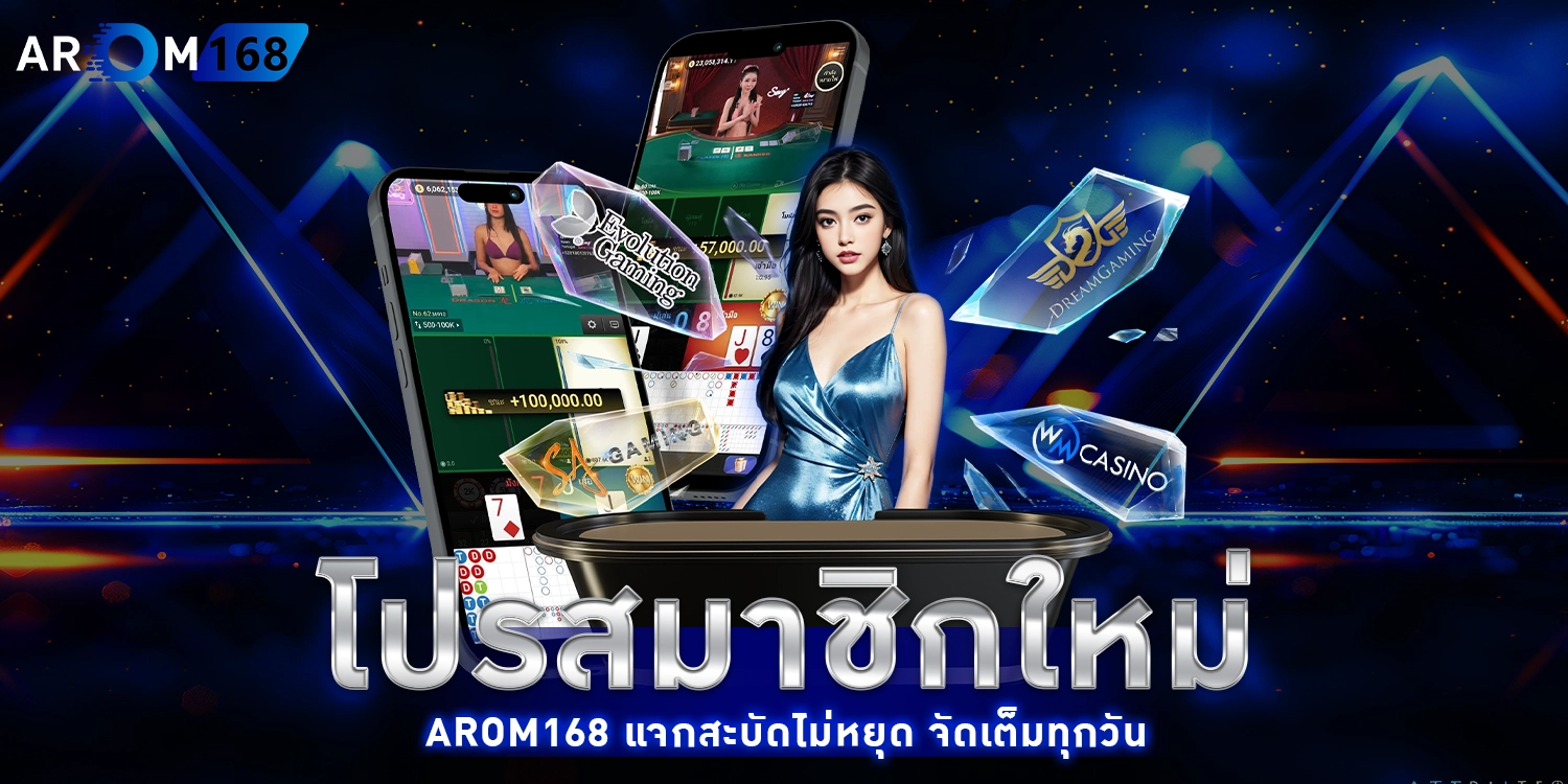 โปรสมาชิกใหม่ AROM168