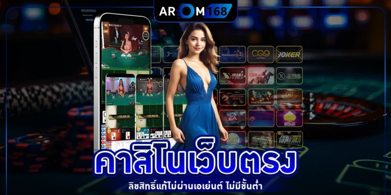 คาสิโนเว็บตรง - arom168