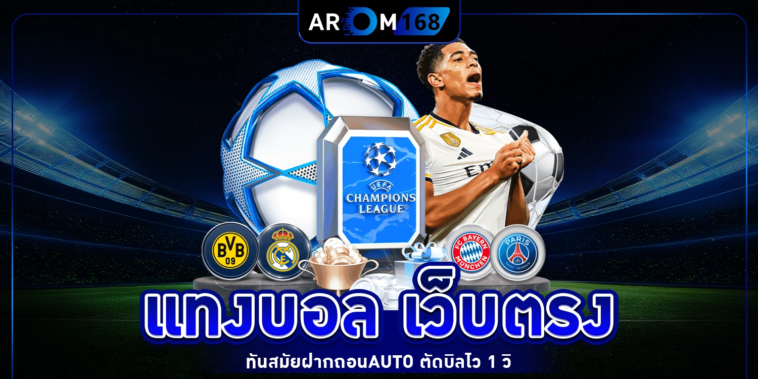 แทงบอล เว็บตรง - AROM168