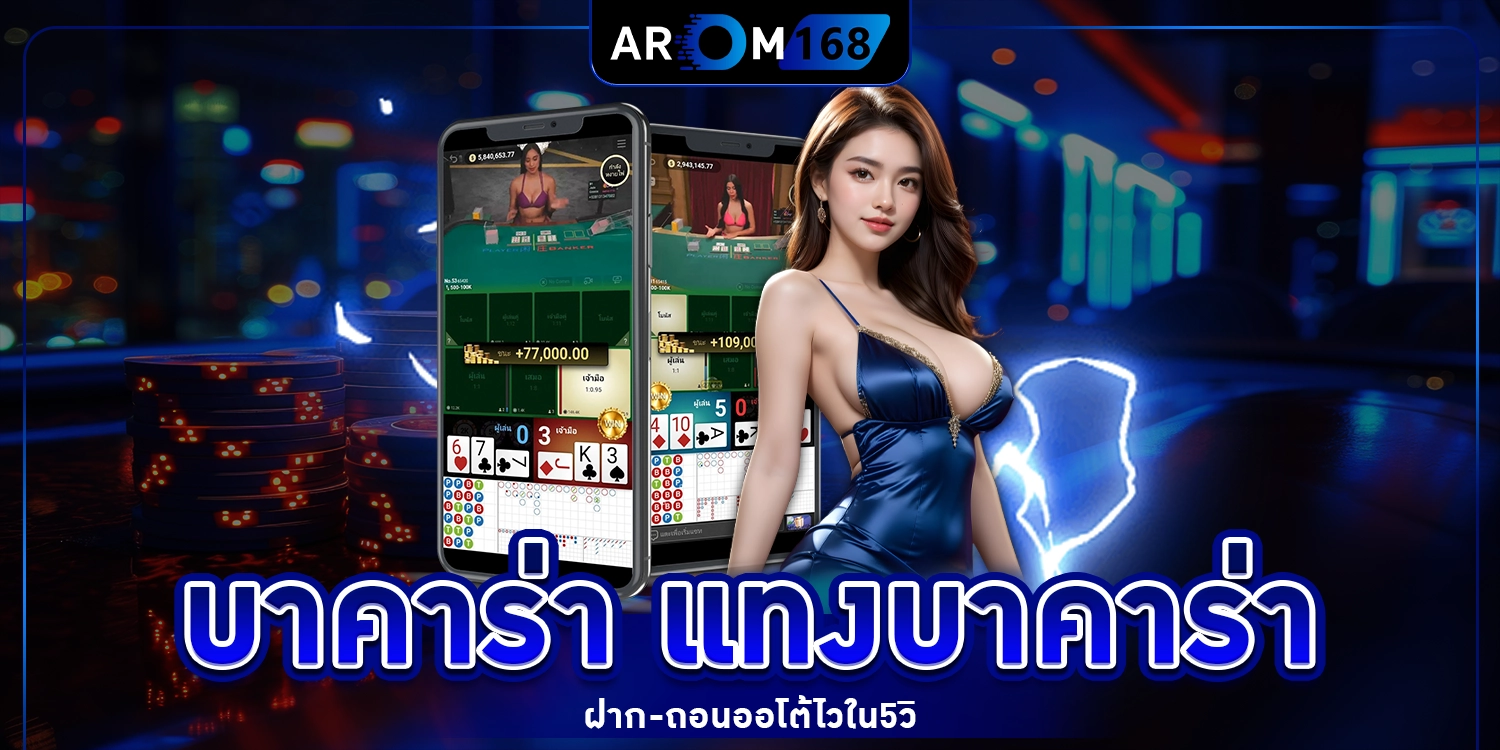 บาคาร่า - arom168