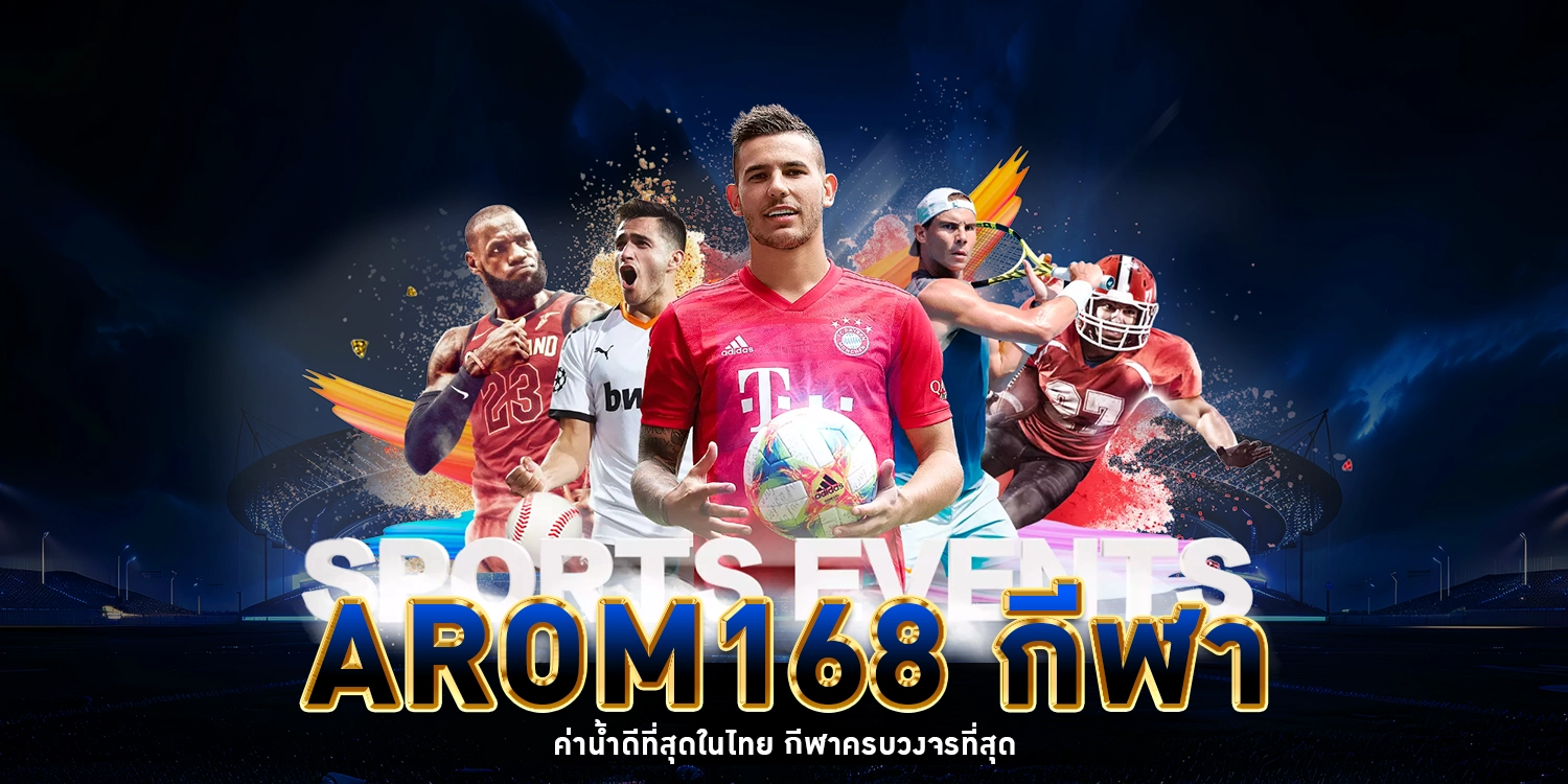 arom168 กีฬา