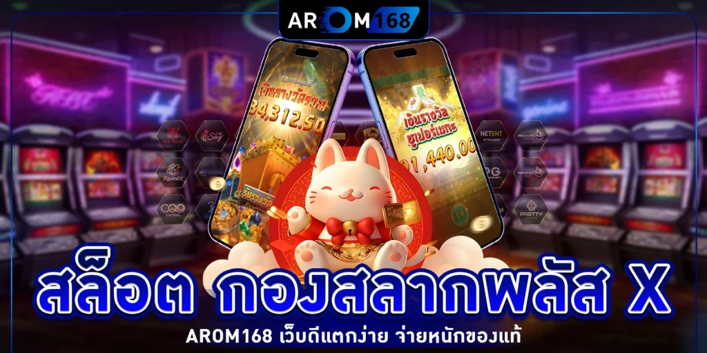 สล็อต กองสลากพลัส x arom168