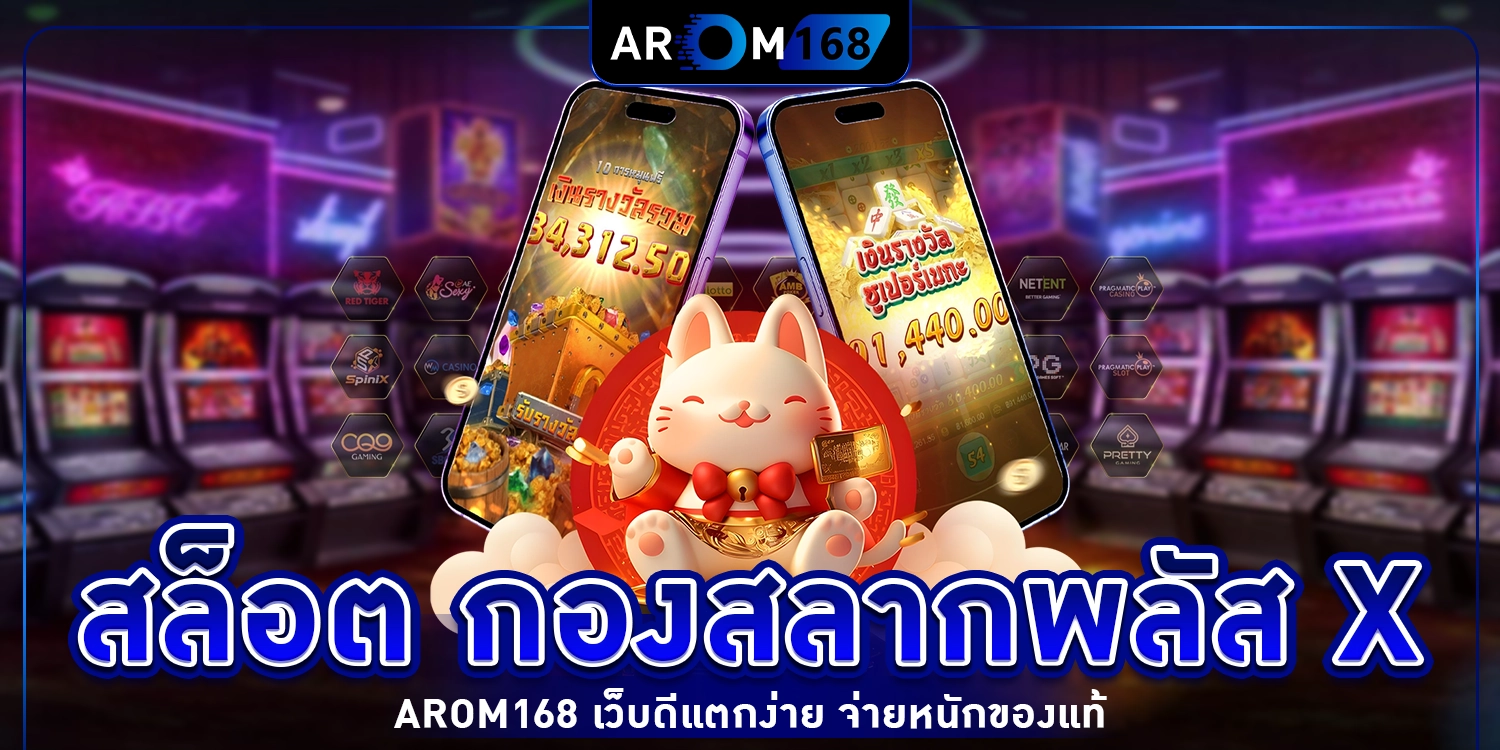 สล็อต กองสลากพลัส x arom168