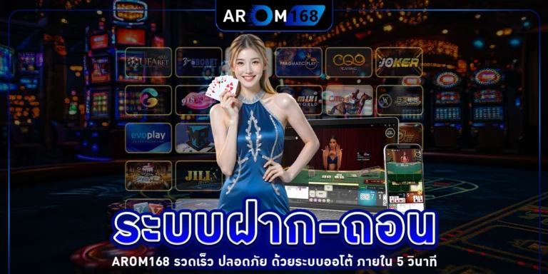 ฝากถอน Arom168