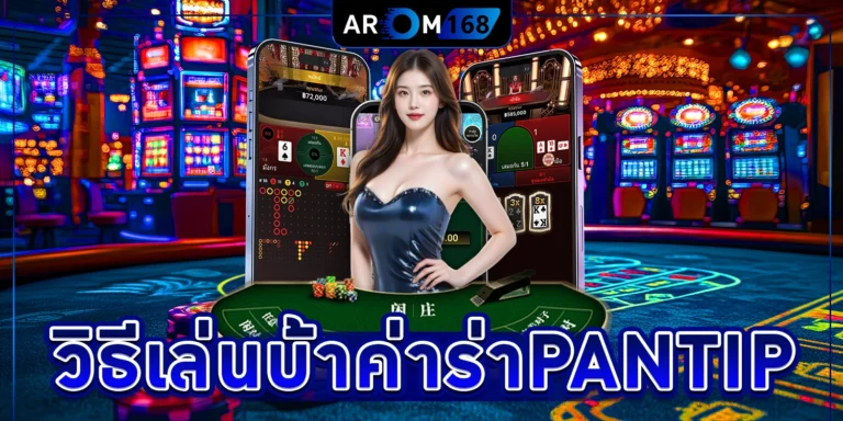 วิธี เล่น บา ค่า ร่า Pantip