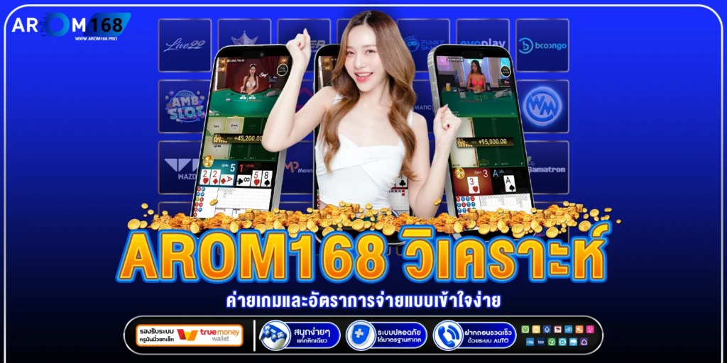 arom168 วิเคราะห์ค่ายเกม